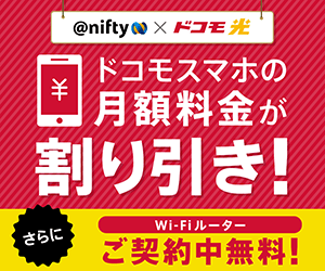 @nifty with ドコモ光