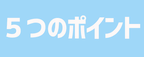 ５つのポイント