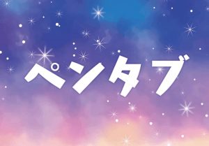 ペンタブの文字画像