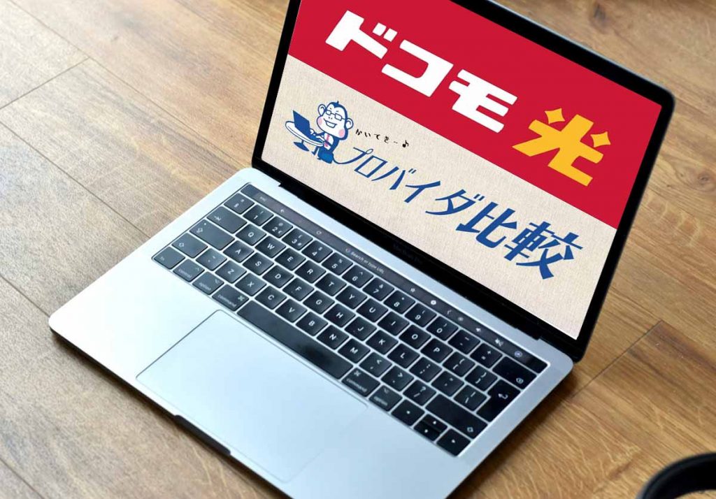 ドコモ光のプロバイダを比較 21年版 おすすめプロバイダや変更 設定 確認方法も解説 家電小ネタ帳 株式会社ノジマ サポートサイト