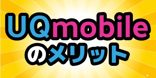 UQmobileのメリット