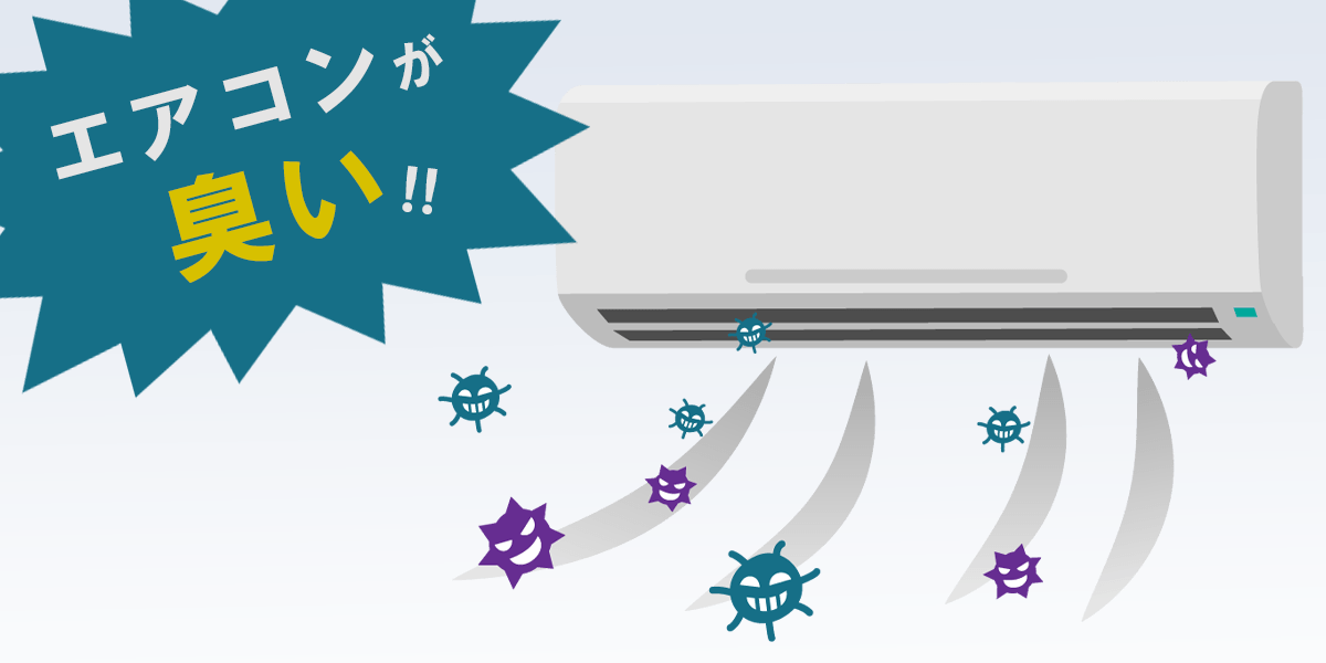 えっ うちのエアコン臭い 原因はカビ 対策と除去方法は 22年版 家電小ネタ帳 株式会社ノジマ サポートサイト