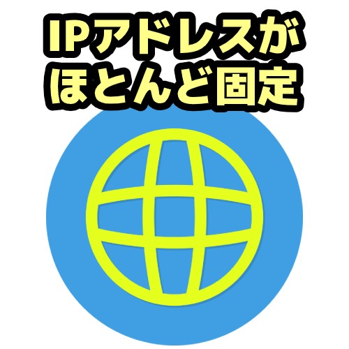 IPアドレス固定