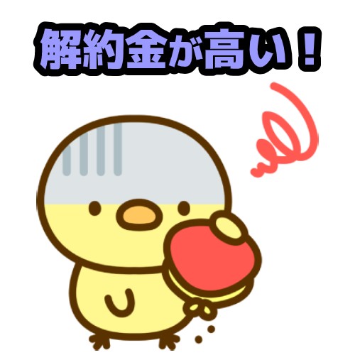 解約金が高い