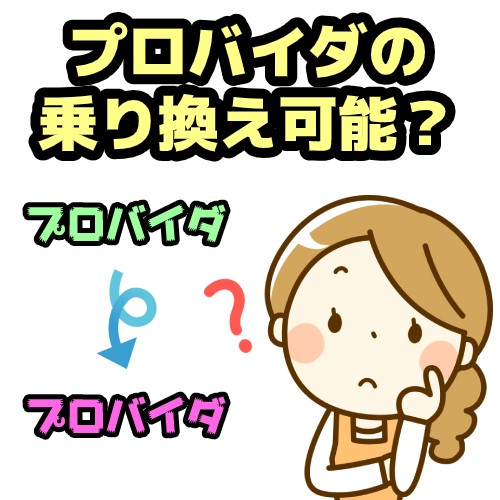 プロバイダの乗り換えは可能？