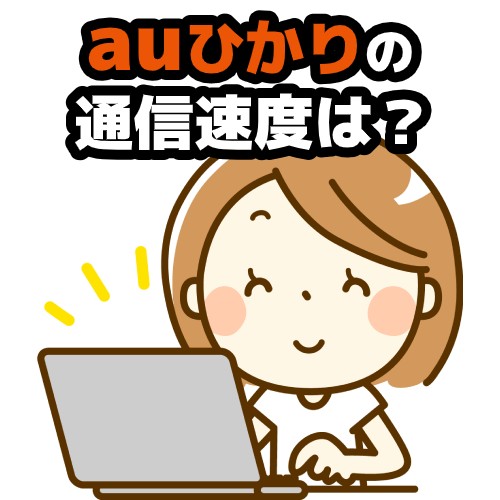 auひかりの通信速度は？