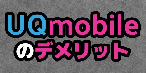 UQmobileのデメリット