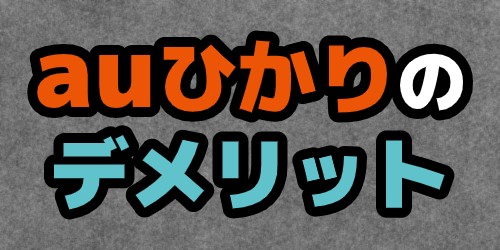 auひかりデメリット