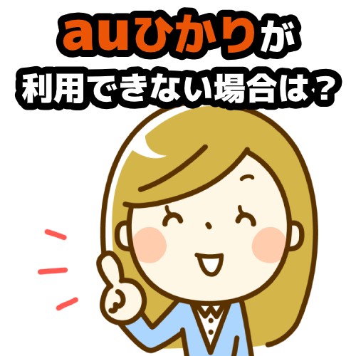 auひかりが利用できない場合は？