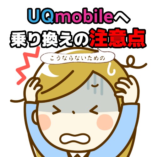 UQmobileの注意点