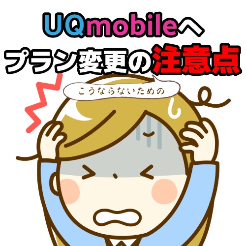 UQmobileのプラン変更の注意点