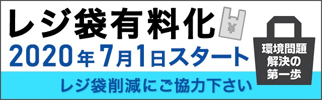 レジ袋有料化スタート