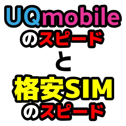 UQmobileと格安SIMのスピード