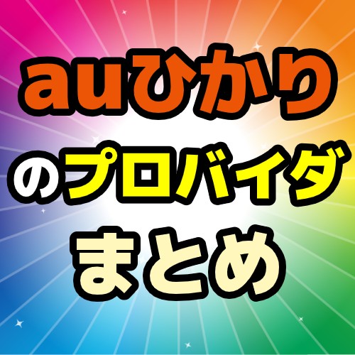 auひかりのプロバイダまとめ