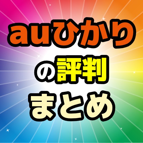 auひかり評判まとめ