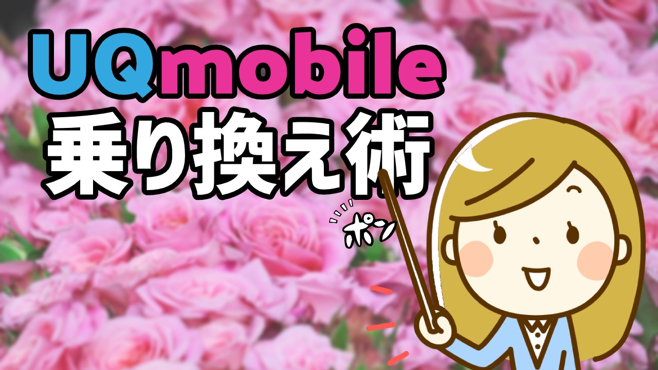 UQモバイルに乗り換える方法を解説！特典や割引をワイモバイルと比較のTOP画