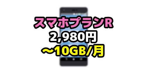 UQmobileのプランR