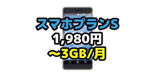 UQmobileのプランS