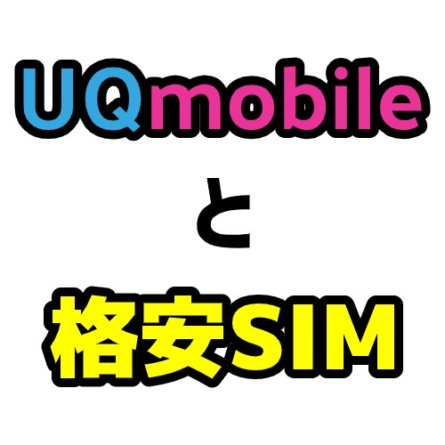 UQmobileと格安SIM