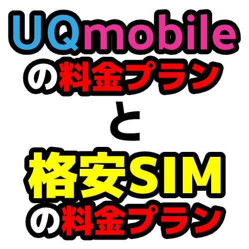 UQmobileと格安SIMの料金プラン
