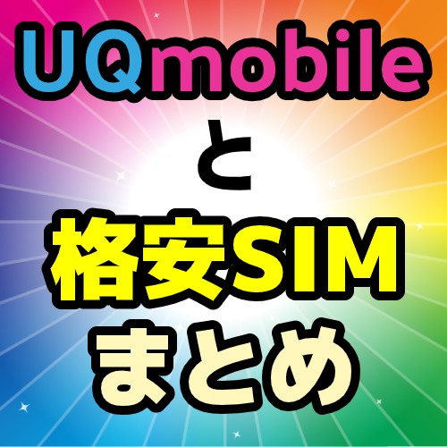 UQmobileと格安SIMまとめ