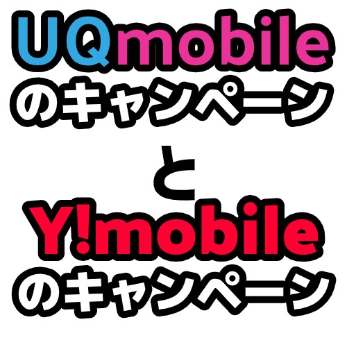 UQmobileとY!mobileのキャンペーン