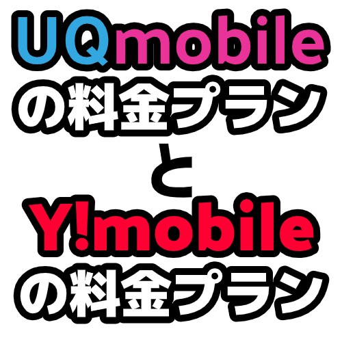 UQmobileとY!mobileの料金プラン