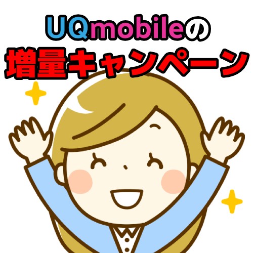 UQmobileの増量キャンペーン