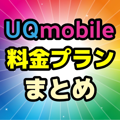 UQmobileの料金プランまとめ