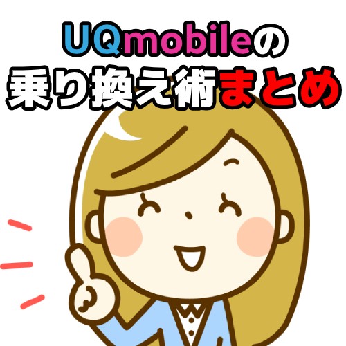 UQmobileの乗り換え術まとめ