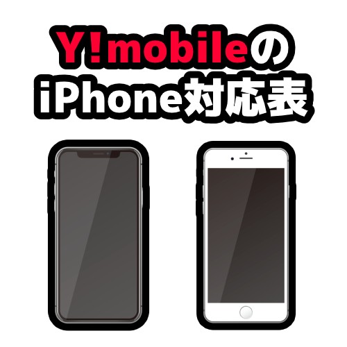 ワイモバイルのiPhone対応表