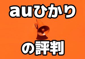 【2020年7月版】auひかりの評判は？料金やメリット・デメリットなど徹底解説！のアイキャッチ