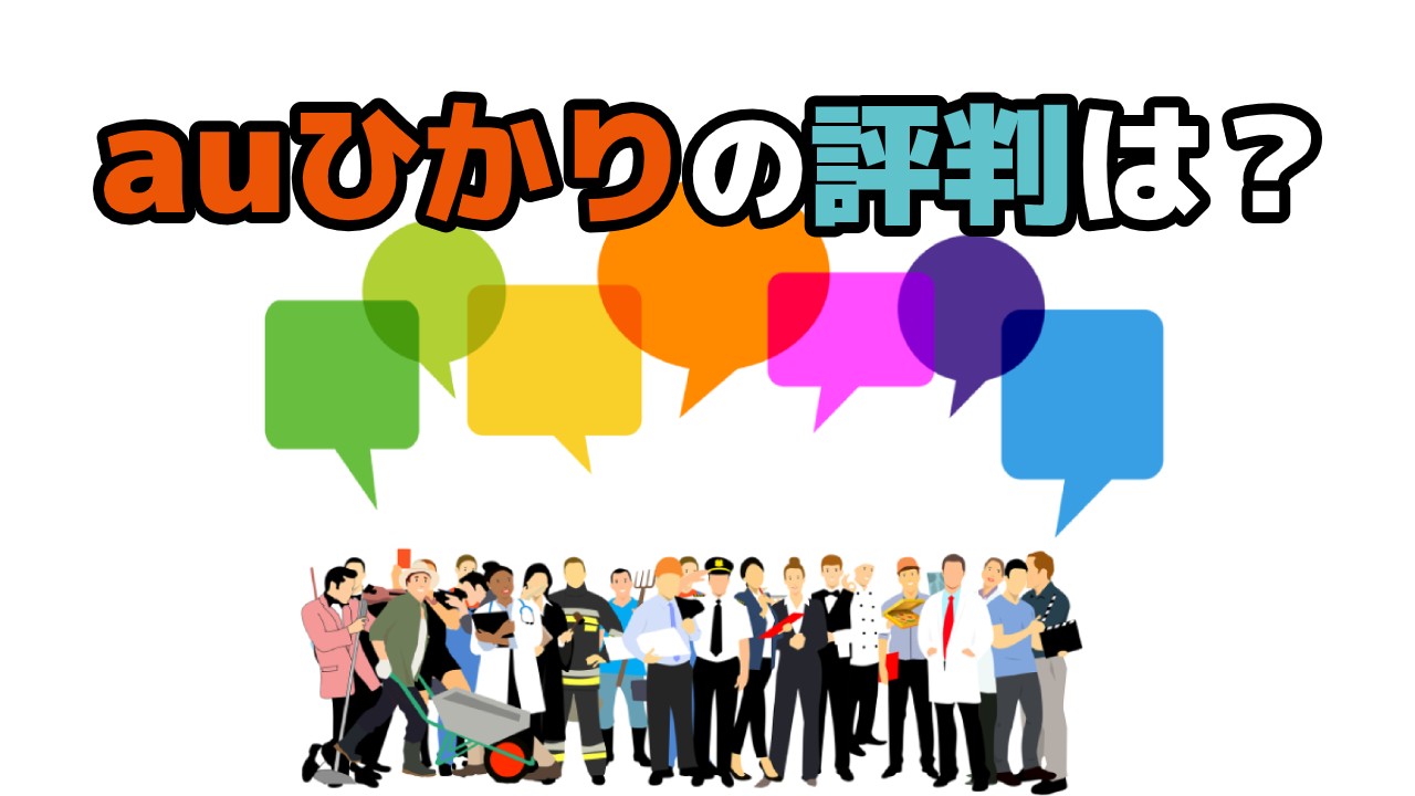 【2020年7月版】auひかりの評判は？料金やメリット・デメリットなど徹底解説！のTOP画