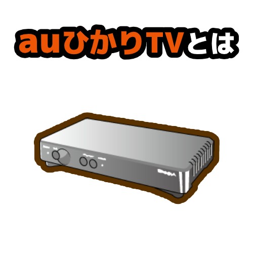 auひかり ひかりTV