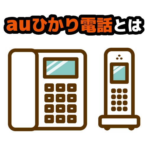 auひかり ひかり電話