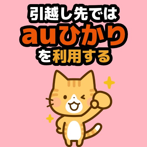 auひかり引越し先では利用する