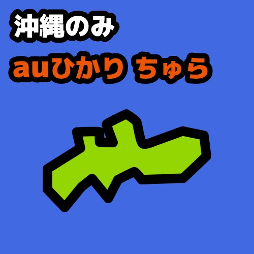 auひかり 沖縄地方