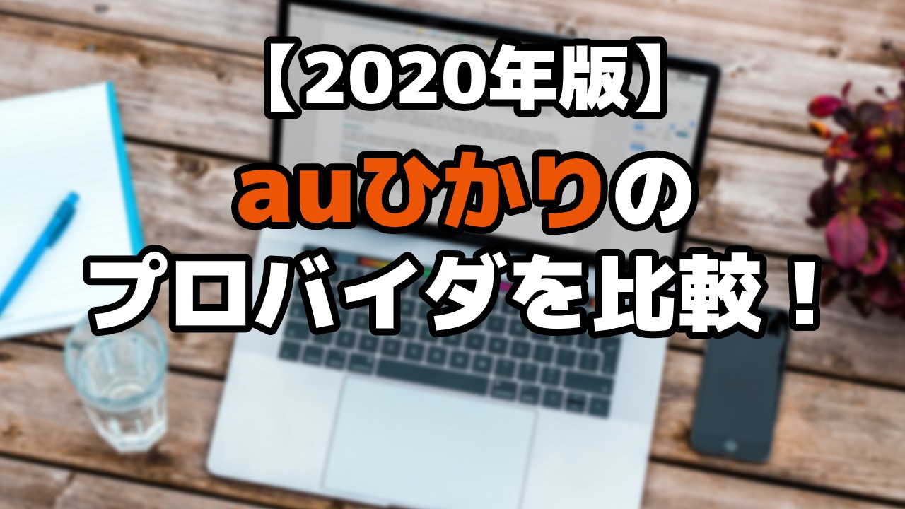 【2020年版】auひかりのプロバイダを比較！おすすめや料金、変更や確認方法も解説のTOP画