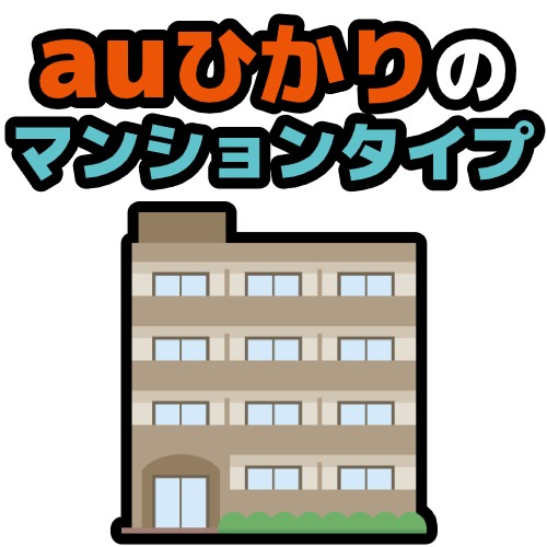 auひかりマンションタイプ