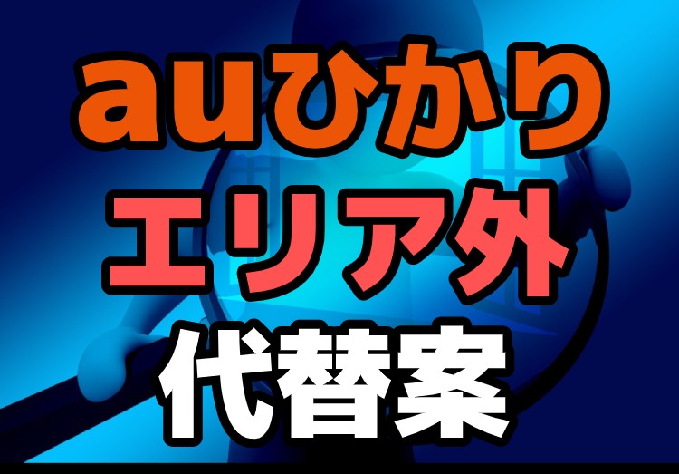 年版 Auひかりのエリア外やマンションが対応していない場合の代替案を解説 家電小ネタ帳 株式会社ノジマ サポートサイト
