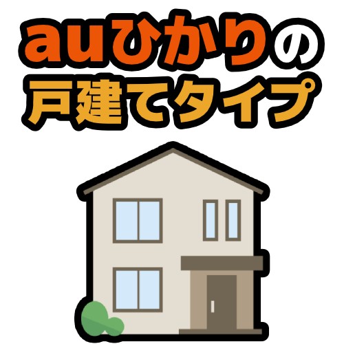 auひかり戸建てタイプ