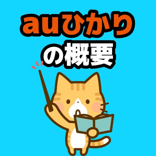 auひかり概要