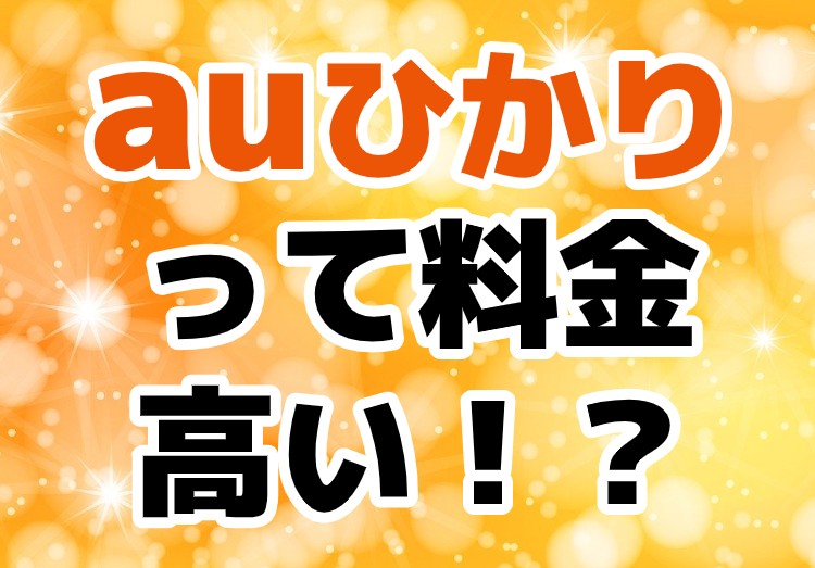 Auひかりの料金は高い 年版 料金確認やプラン 内訳 見直しも解説 家電小ネタ帳 株式会社ノジマ サポートサイト Auひかりの料金は高い 年版 料金確認やプラン 内訳 見直しも解説 家電小ネタ帳 株式会社ノジマ サポートサイト