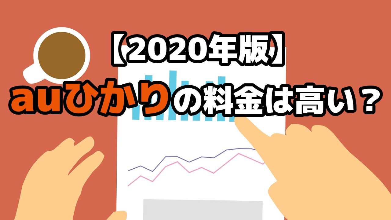 auひかりの料金は高い？【2020年版】料金確認やプラン、内訳、見直しも解説！のTOP画