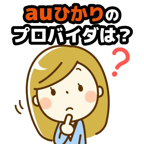 auひかりのプロバイダ