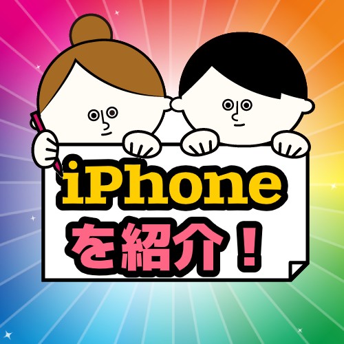 iPhoneの紹介