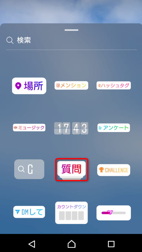 インスタグラムのストーリー投稿に質問を貼る方法の手順画像