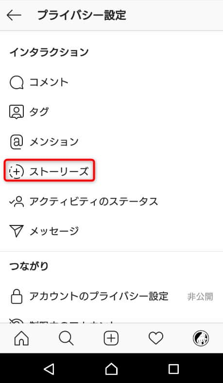 インスタグラムのプライバシー設定画面からストーリーズの設定画面を開く手順画像