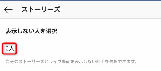 インスタグラムのストーリーズの設定画面から表示しない人の設定手順画面