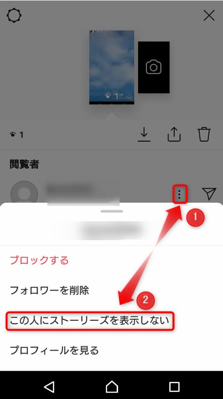 インスタグラムのストーリーズの足跡から表示したくない人の設定手順画面